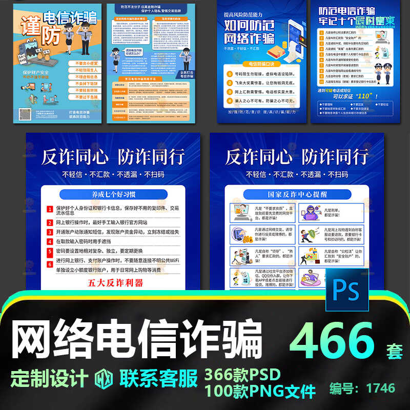 防止网络电信诈骗宣传单彩页宣传页素材PS/PNG源文件设计分层素材