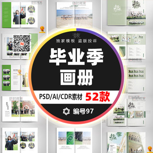 ps同学聚会纪念册模板毕业相册校友同学录画册设计PSD/CDR/AI素材