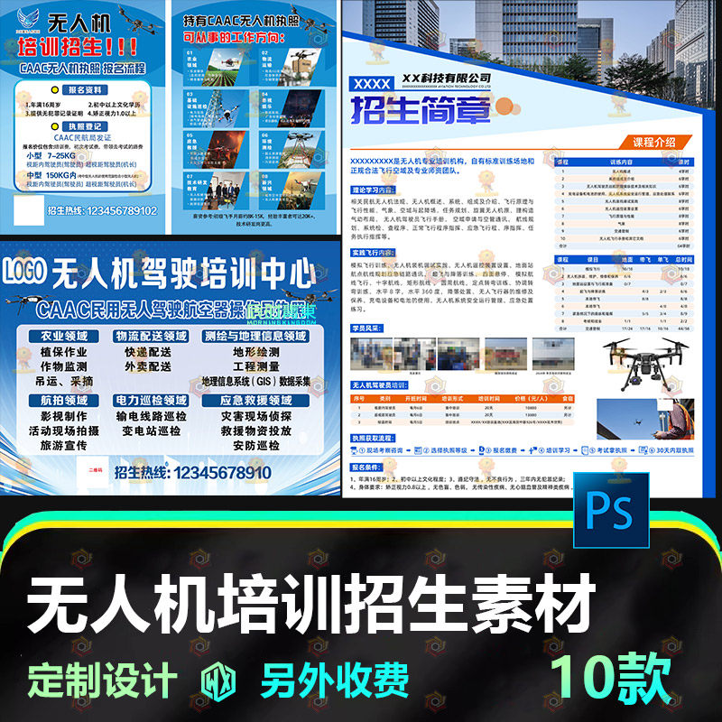 民航无人机培训驾校学校招生宣传单海报简章PSD设计展架素材模板