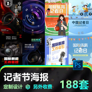 记者日致敬新闻工作者日体育记者节采访传媒海报设计psd模板素材