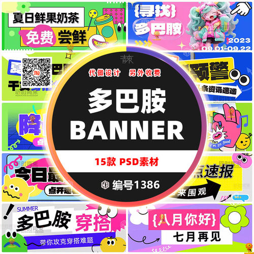 多巴胺电商头图BANNER模板PSD
