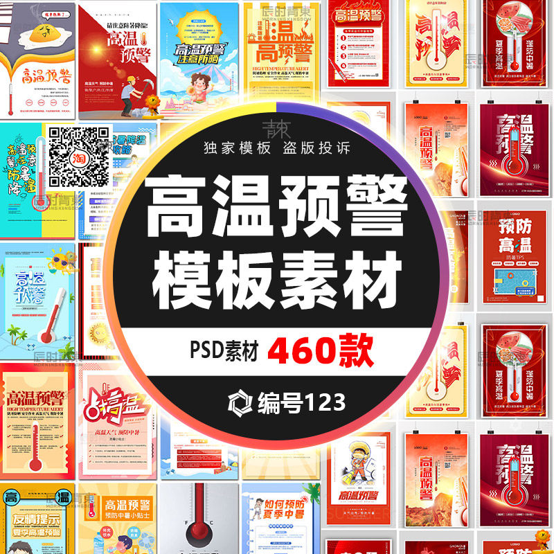 高温预警三伏天避暑攻略夏季防暑降温贴士ps海报设计psd模板素材