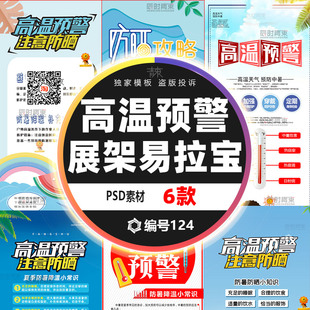 高温预警夏季防暑降温小贴士常识防晒攻略展架易拉宝儿设计ps模板