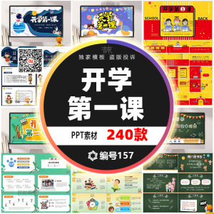 2022开学第一课收心课班会复学防疫中小学幼儿园课件成品ppt模板