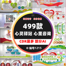 心理健康咨询室文化背景形象墙设计cdr/ai素材心灵驿站宣传栏标语