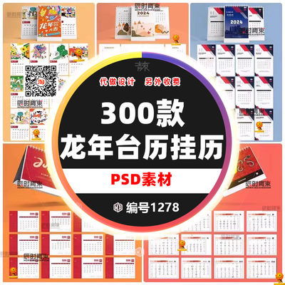 2024年龙年企业ps挂历日历台历模板公司PSD高端AI模版CDR设计素材