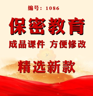 科普了解读懂保密法知识红色背景通用学习教育知识讲座ppt的素材