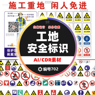 工厂工施工地安全标识牌矢量CDR素材车间安全禁止标志设计图标库