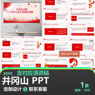 创意中小学井冈山会师学习解读主题班会ppt课件素材模板含演讲稿