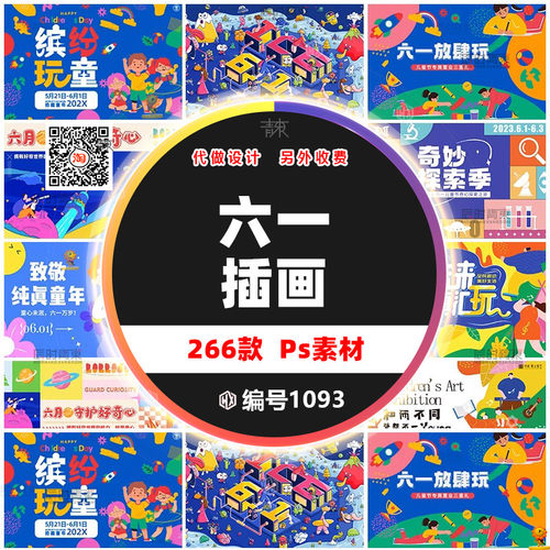 创意六一儿童节快乐宣传趣味活动插画海报展板卡通设计模板PS素材