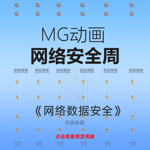 创意卡通网络安全周保护个人隐私数据安全MG动画flsh动画源文件