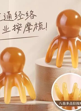 章鱼按摩梳头皮经络刮痧