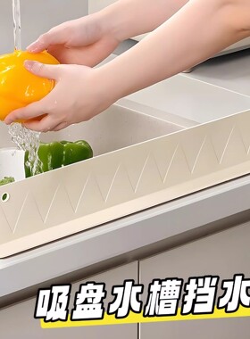 挡水板吸盘厨房水槽台水池洗碗池洗漱台防溅水挡板隔板硅胶挡水条