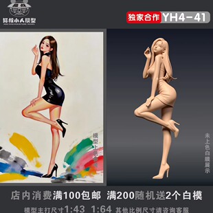 【猫叔模型】YH4-41傲人的包臀裙1/64或1/43比例人偶微缩树脂白模