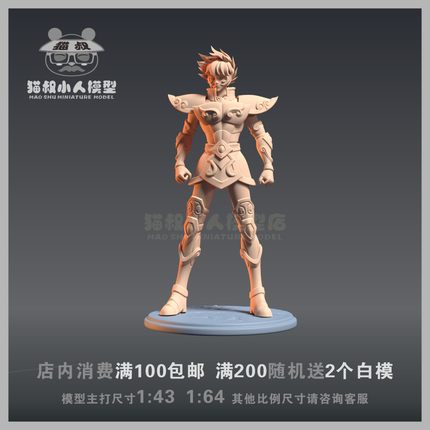 【猫叔模型】A-33 狮子座 圣衣一辉 1/64或1/43人偶 手办微缩白模