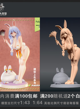 1/64人偶兔田佩克拉白模微缩手办