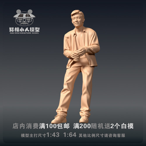 【猫叔模型】b16-34陈哥1/64或1/43比例人偶微缩树脂白模