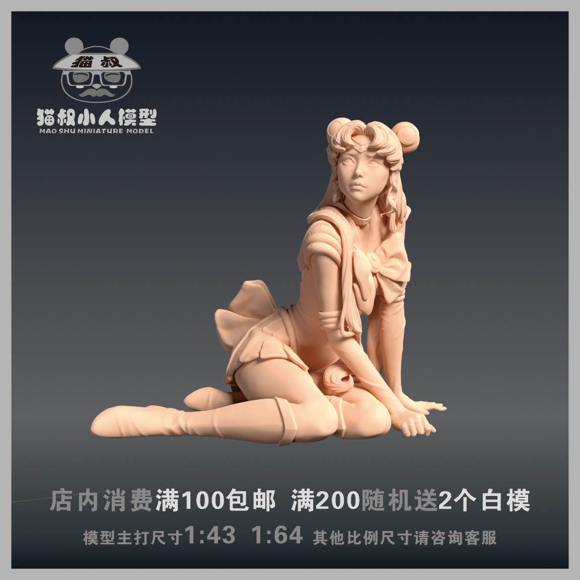 【猫叔模型】A74-14美少女战士水兵月1/64或1/18比例人偶微缩白模