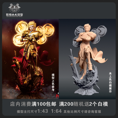 【猫叔模型】b20-13吉尔伽美什1/64或1/43比例人偶微缩白模