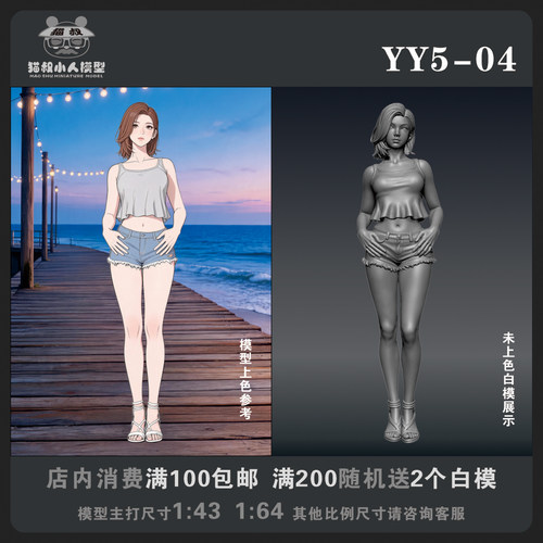 【猫叔模型YY系列】YY5-04 1/64或1/43比例人偶手办微缩白模