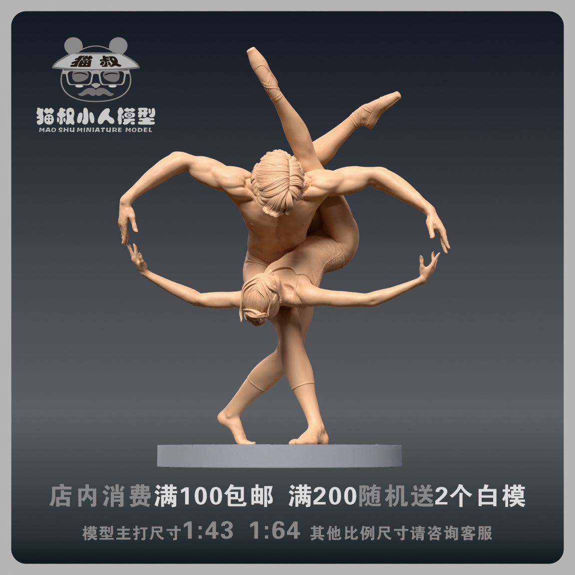 1/64比例人偶双人舞手办微缩白膜