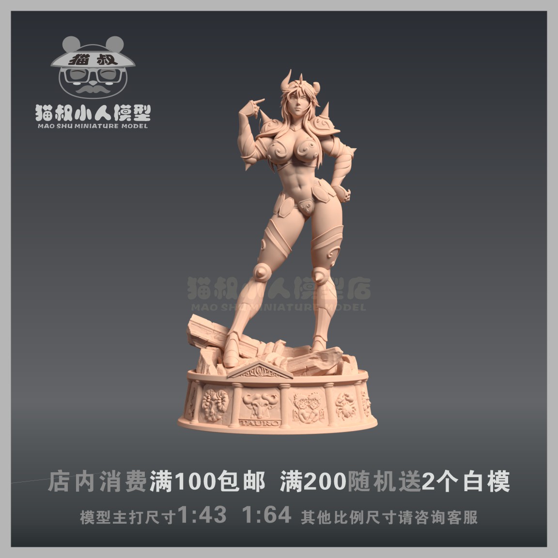 【猫叔模型】A-31金牛座 黄金圣斗士 女版1/64或1/43人偶微缩白模