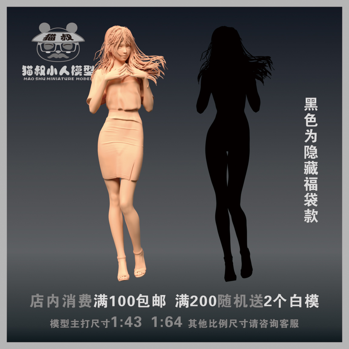 【猫叔精选车模】C2-22 长发飘逸的美女 1/64 或 1/18微缩白模