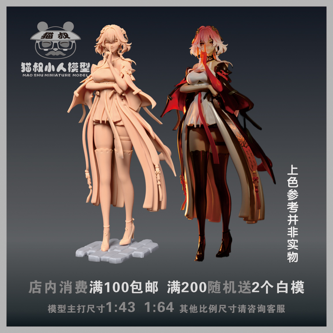 【猫叔模型】 A63-10 鸣潮 潮鸣长离1/64或1/18人偶手办微缩白模