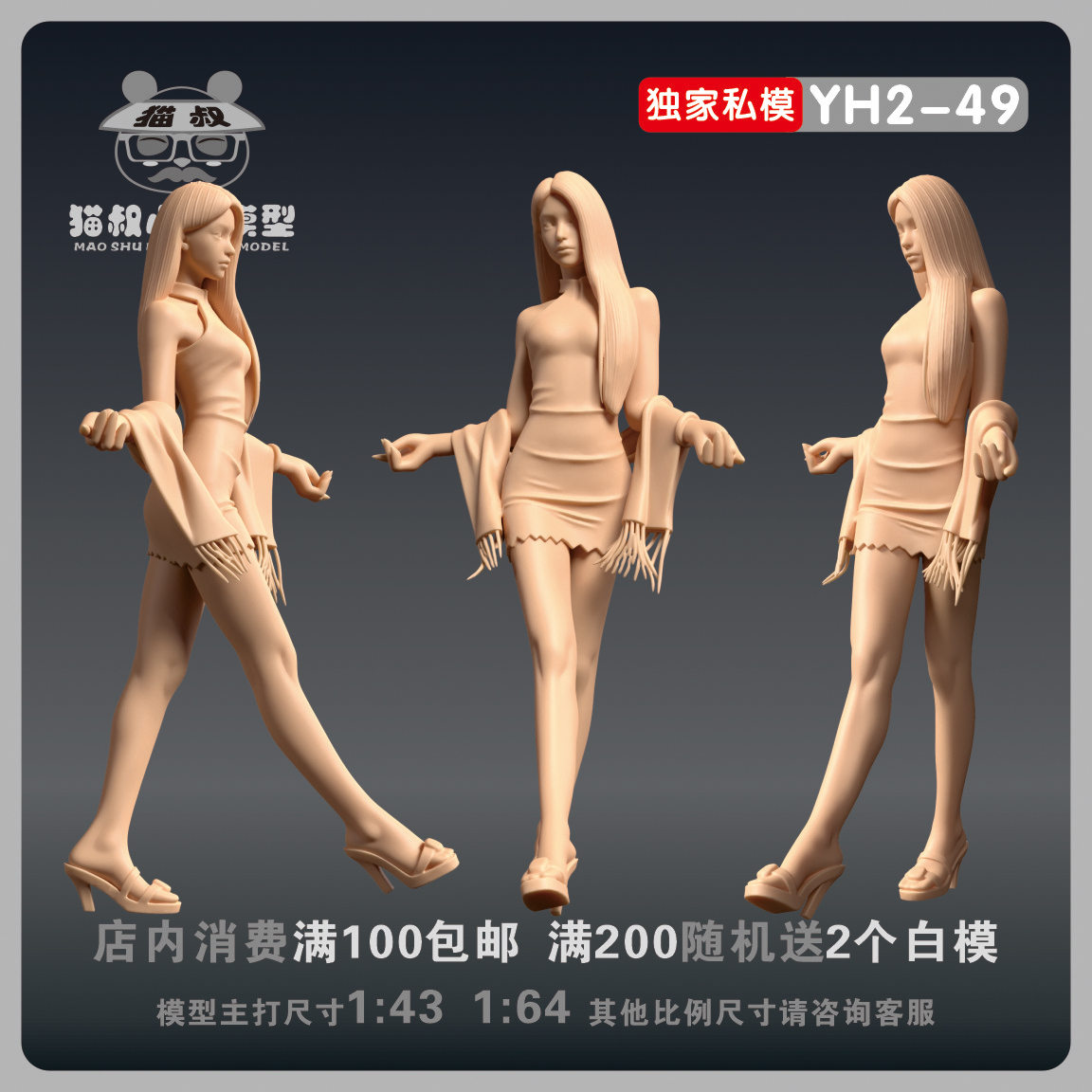 【猫叔模型】YH2-49优雅的短裙美女1/64或1/43人偶车模微缩白模