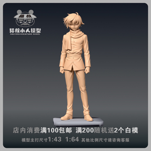 【猫叔模型】b15-61刹那·清英1/64或1/43比例人偶微缩树脂白模