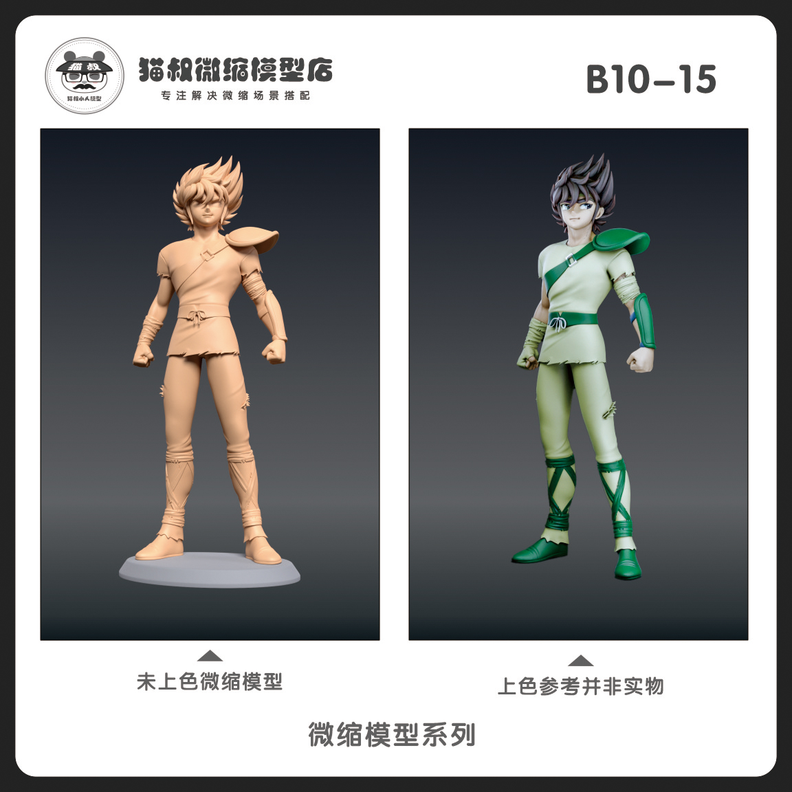 1/64比例人偶星矢手办微缩白模