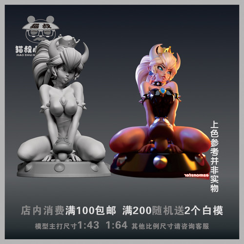 【猫叔模型】A81-5《超级马里奥》库巴公主 1/64或1/43微缩白模