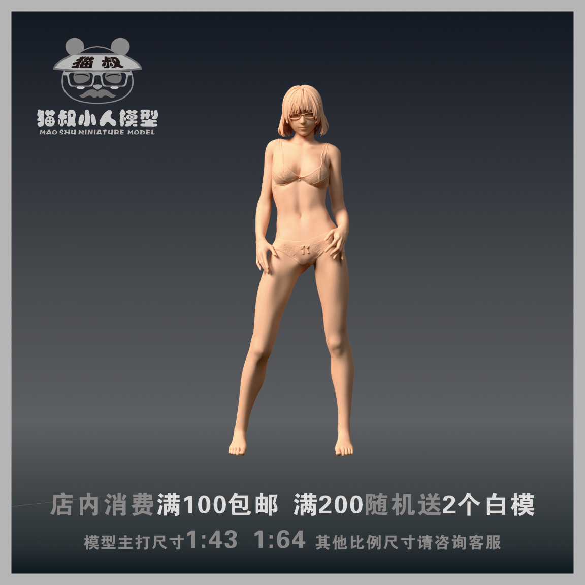 1/43黑丝眼镜妹人偶白模手办