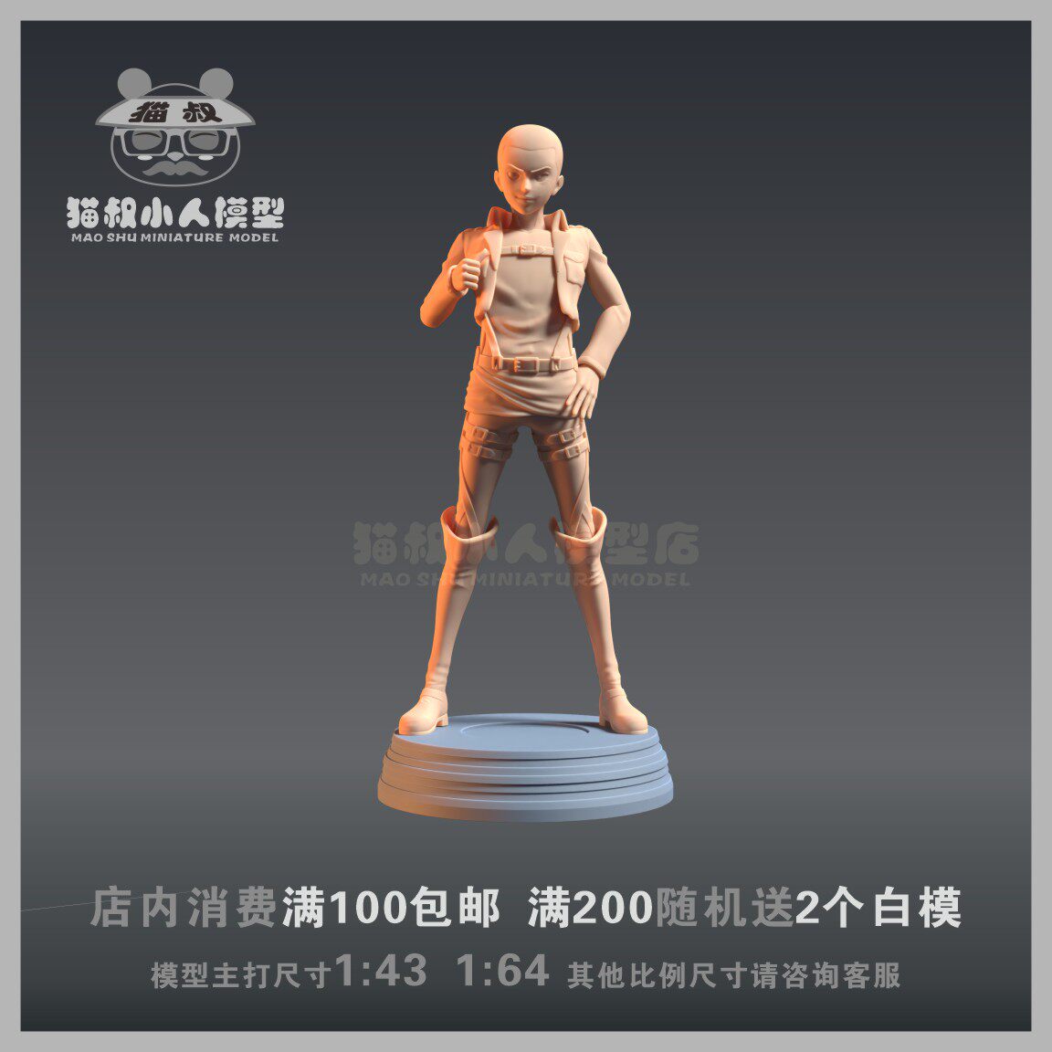 【猫叔模型】a-28 进击的巨人 康尼·斯普林格 1/64 人偶微缩白模