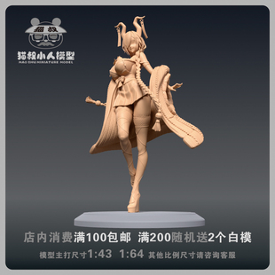 【猫叔模型】b14-79碧蓝航线尾张 1/64或1/43比例人偶微缩白模