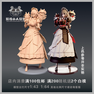 【猫叔模型】A62—34 ZZZ 丽娜1/64或1/43手办人偶手办微缩白模