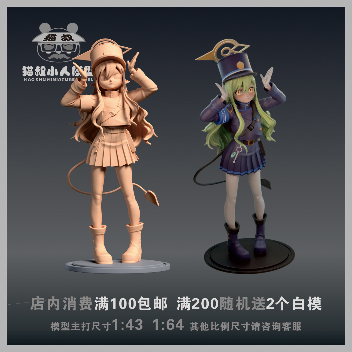 【猫叔模型】A-59 碧蓝档案铁道双子1/64或1/43 人偶手办微缩白模