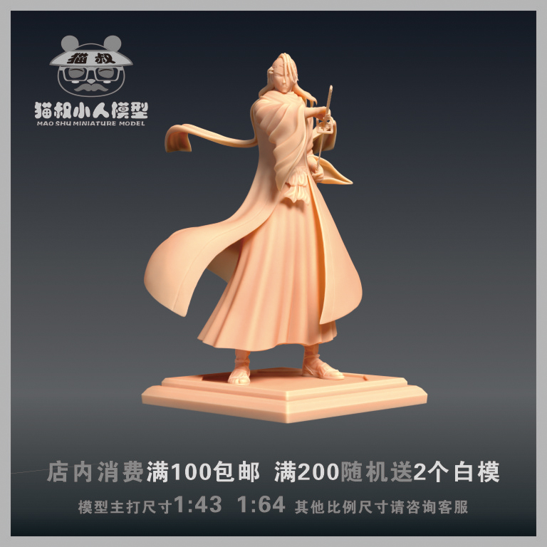 【猫叔模型】A-56 死神 朽木白哉1/64或1/43比例人偶手办微缩白模