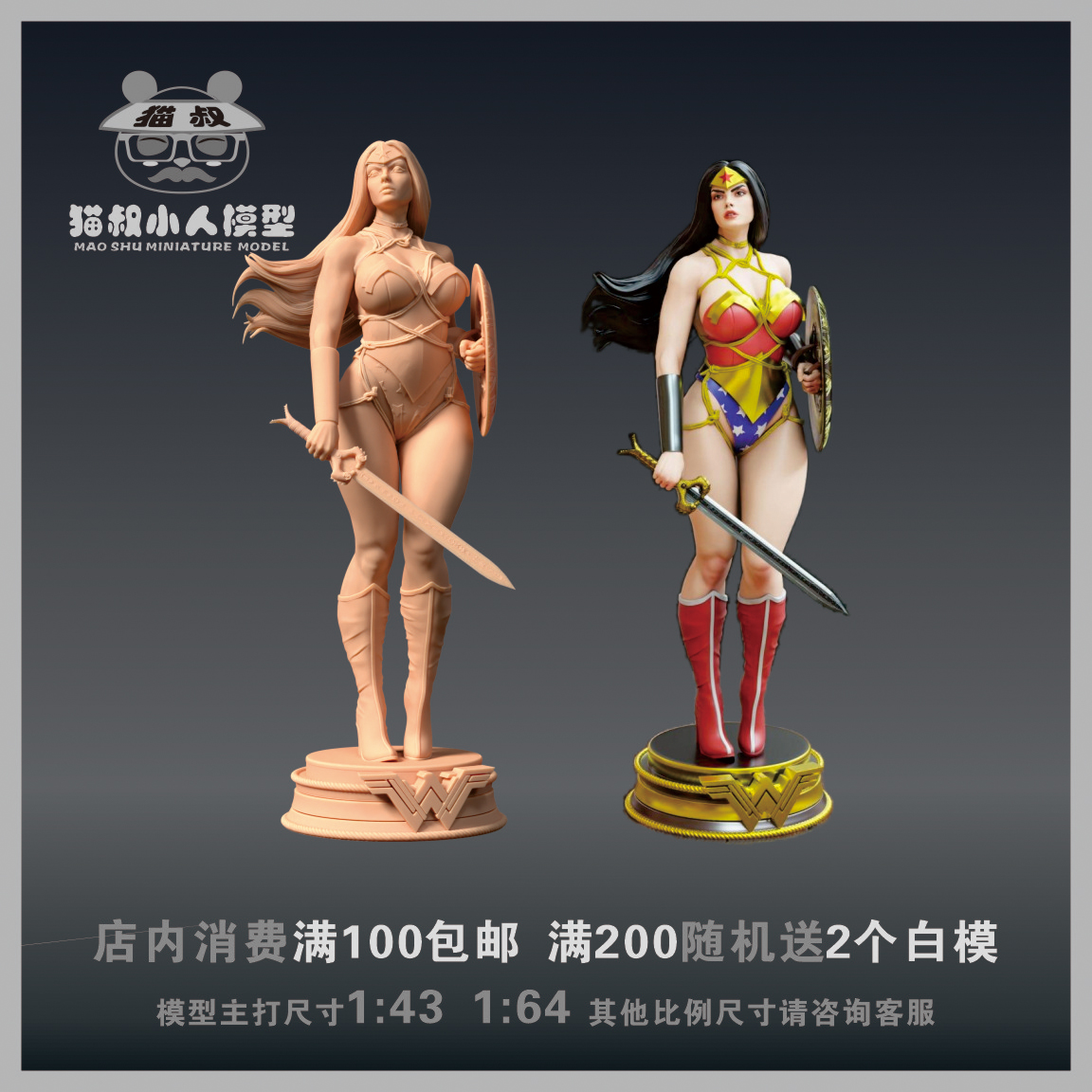 【猫叔模型】A-58 DC 神奇女侠 1/64或1/43比例人偶手办微缩白模