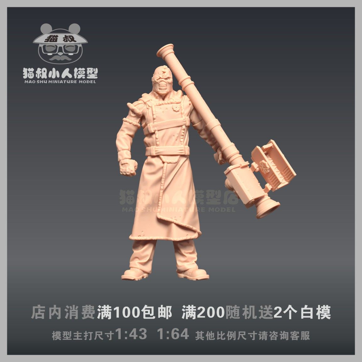 【猫叔模型】a-13生化危机追踪者1/64或 1/43 人偶手办 微缩白模