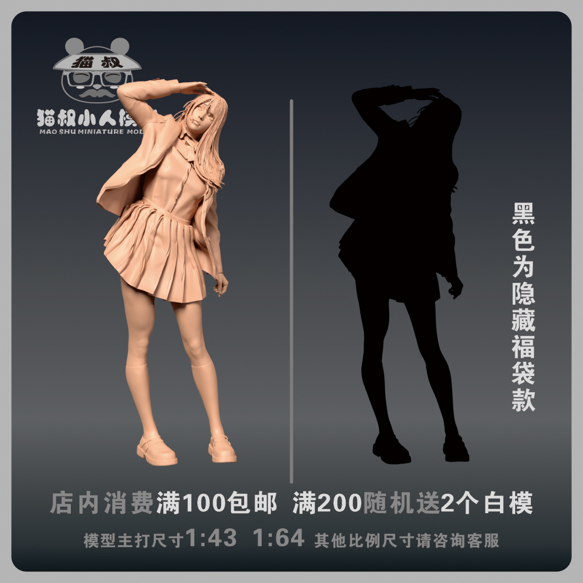 【猫叔模型】C5-8短裙JK学生装1/64或1/18比例人偶微缩树脂白模