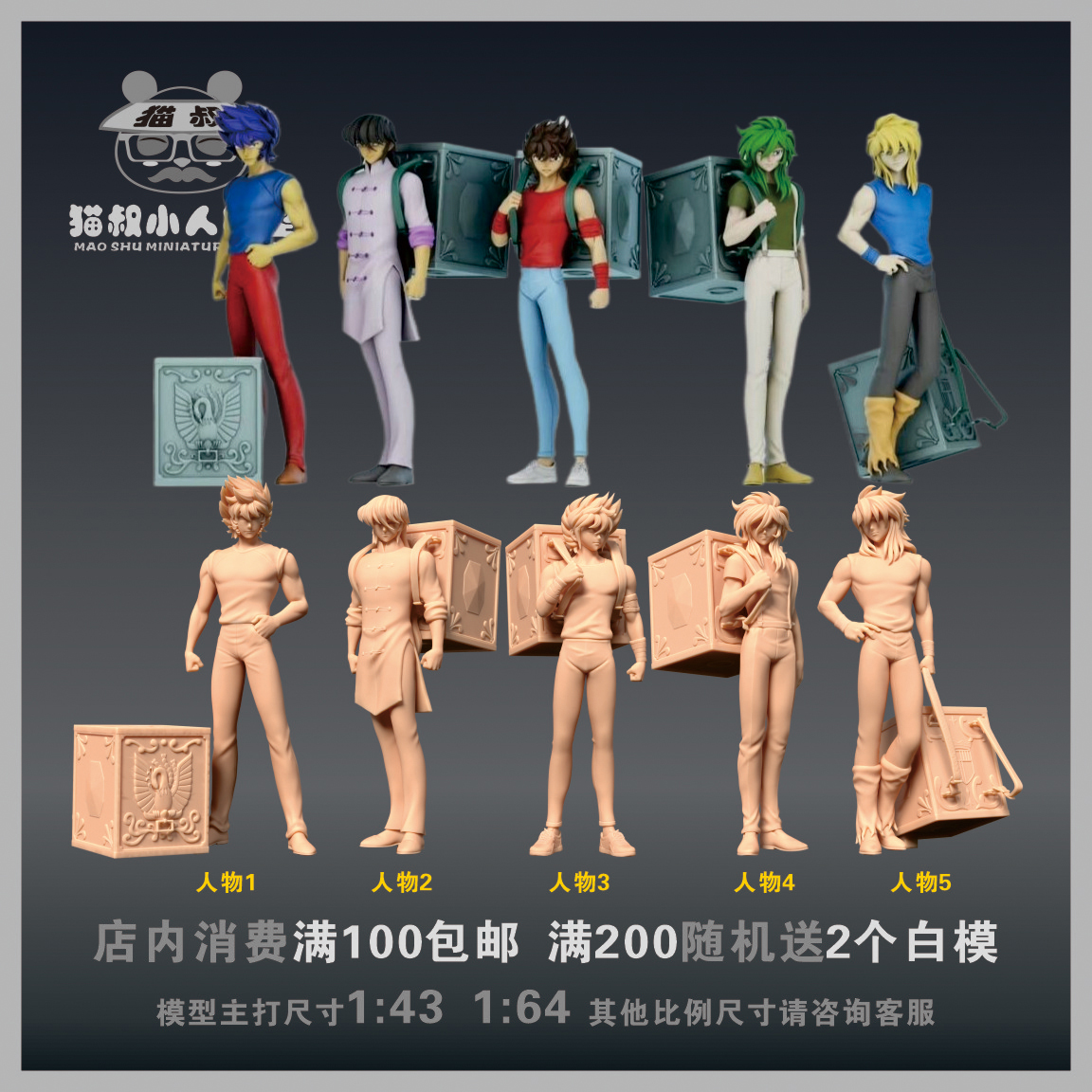 1/64人偶圣斗士五小强白模手办