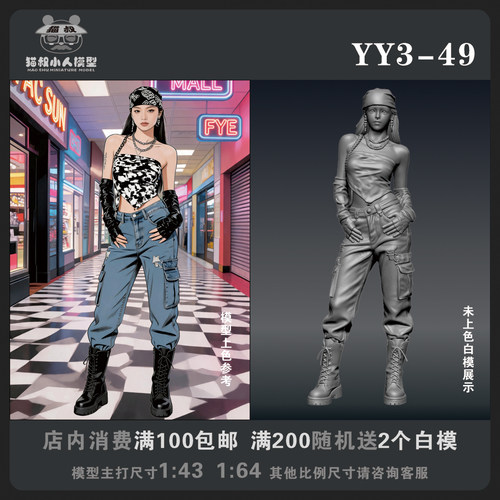 【猫叔模型YY系列】YY3-49 1/64或1/43比例人偶手办微缩白模