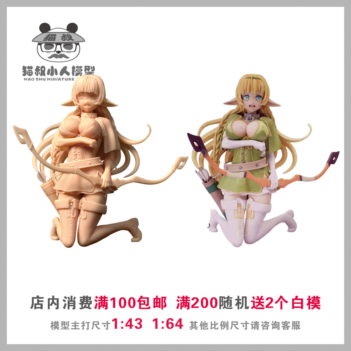 【猫叔模型】A-58 精灵村  蠢沫沫 1/64或1/43比例人偶微缩白模