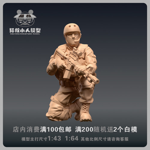 【猫叔模型】b11-79黑山特种部队兵人1/64或1/43比例人偶微缩白模