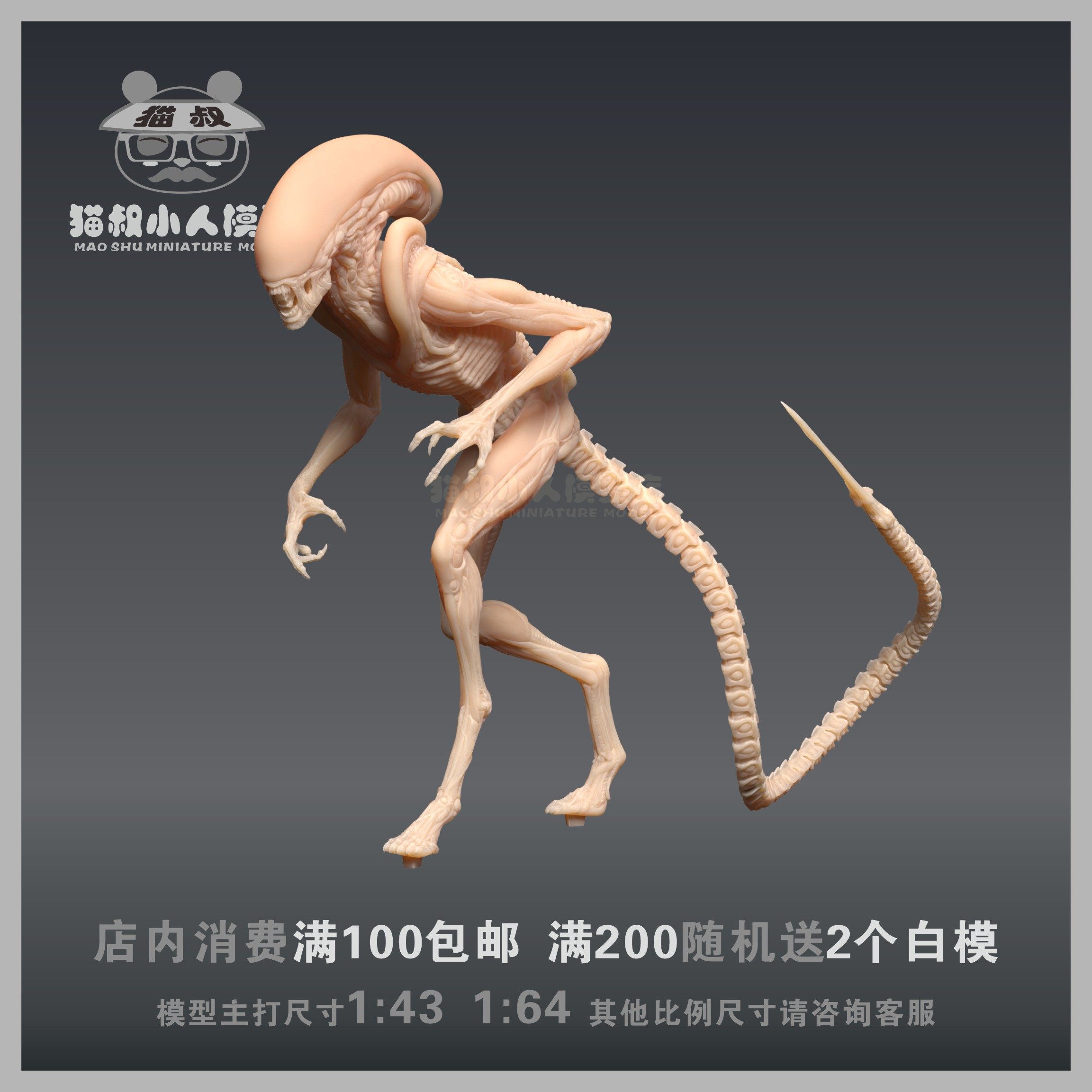 【猫叔模型】信使异形 1/64或1/43人偶手办景品微缩树脂白模小人