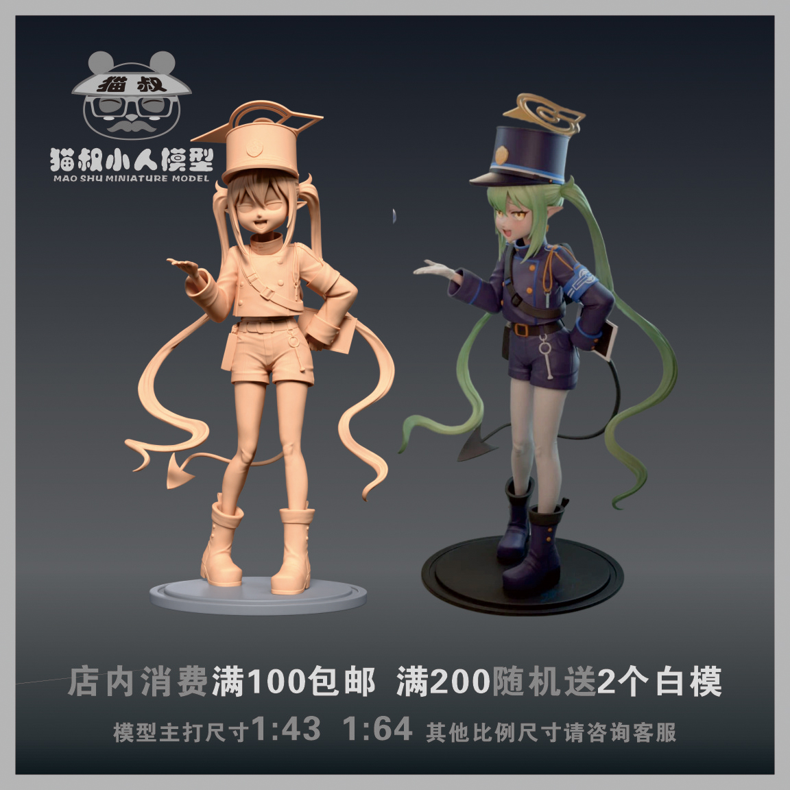 【猫叔模型】A-59 碧蓝档案铁道双子1/64或1/43 人偶手办微缩白模