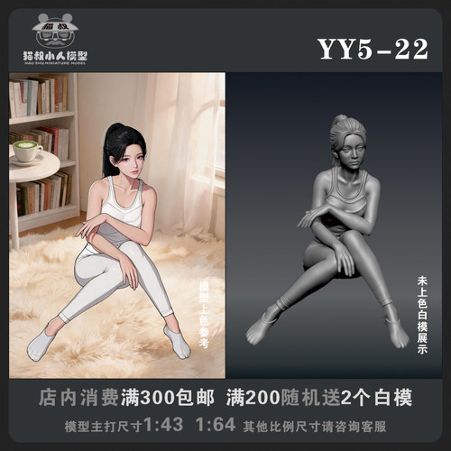【猫叔模型YY系列】YY5-22 1/64或1/43比例人偶手办微缩白模