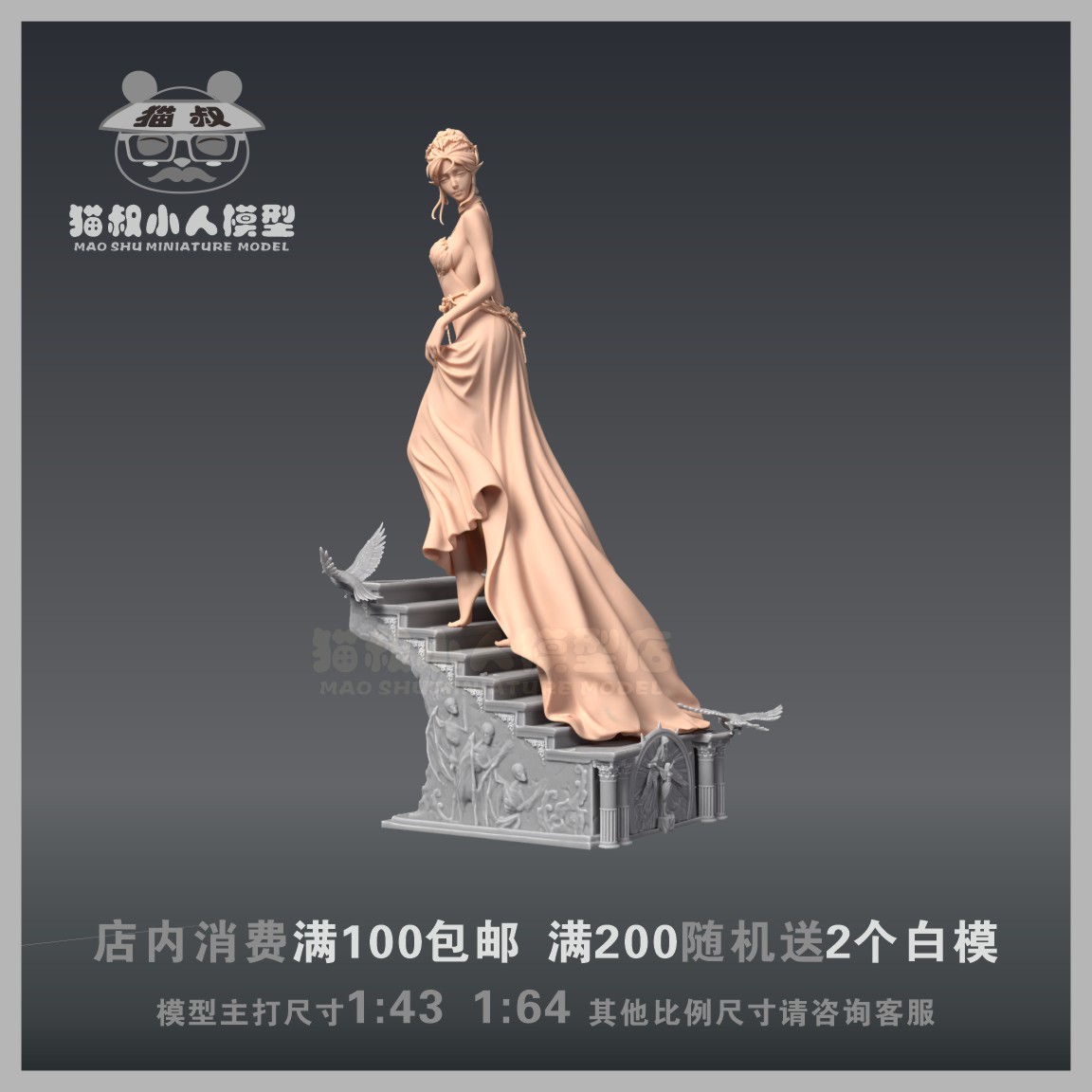 猫叔模型长裙美女1/64人偶白模
