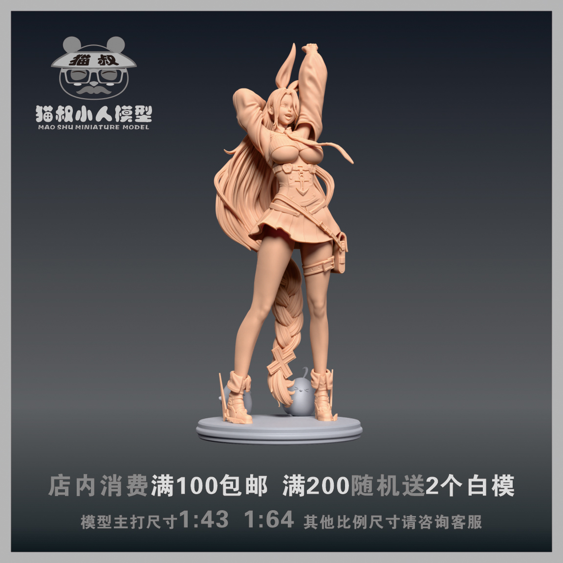 【猫叔模型】A92-45碧蓝航线赫莉米娜1/64或1/18比例人偶微缩白模